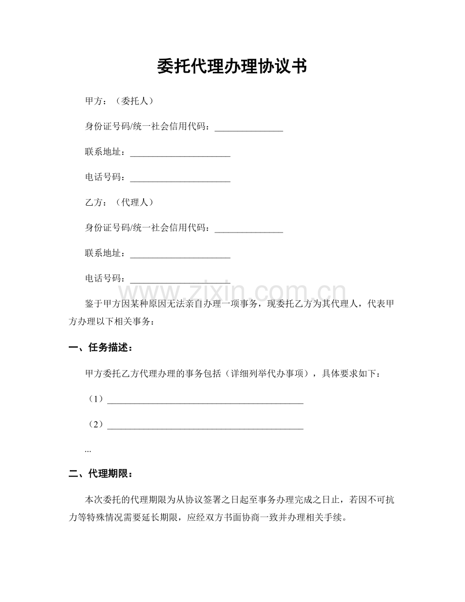 委托代理办理协议书.docx_第1页