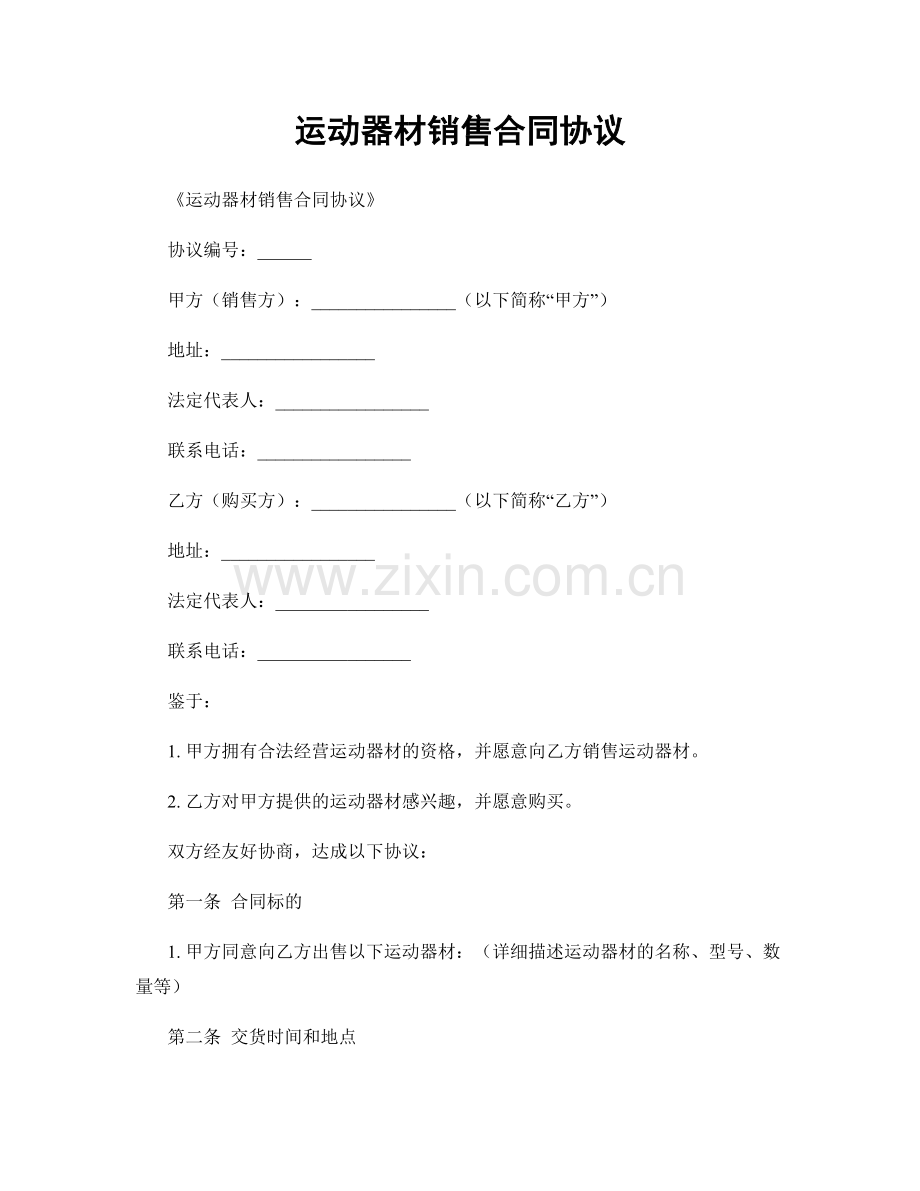 运动器材销售合同协议.docx_第1页