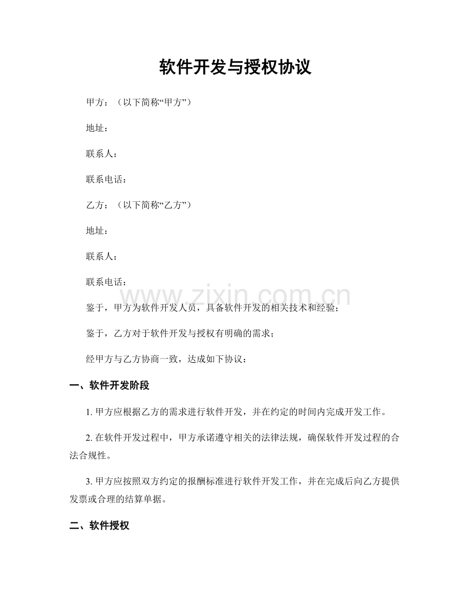 软件开发与授权协议.docx_第1页