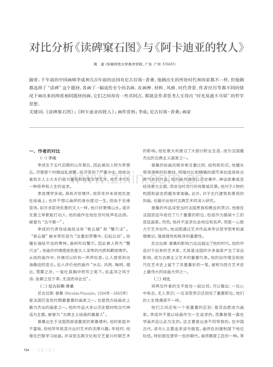 对比分析《读碑窠石图》与《阿卡迪亚的牧人》.pdf_第1页