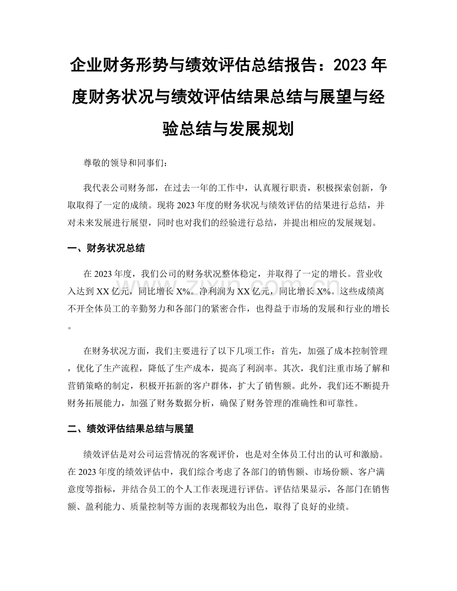 企业财务形势与绩效评估总结报告：2023年度财务状况与绩效评估结果总结与展望与经验总结与发展规划.docx_第1页