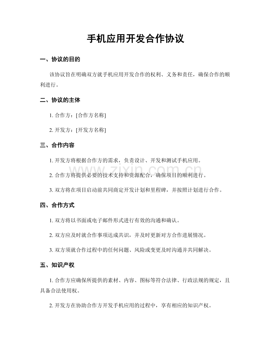 手机应用开发合作协议.docx_第1页