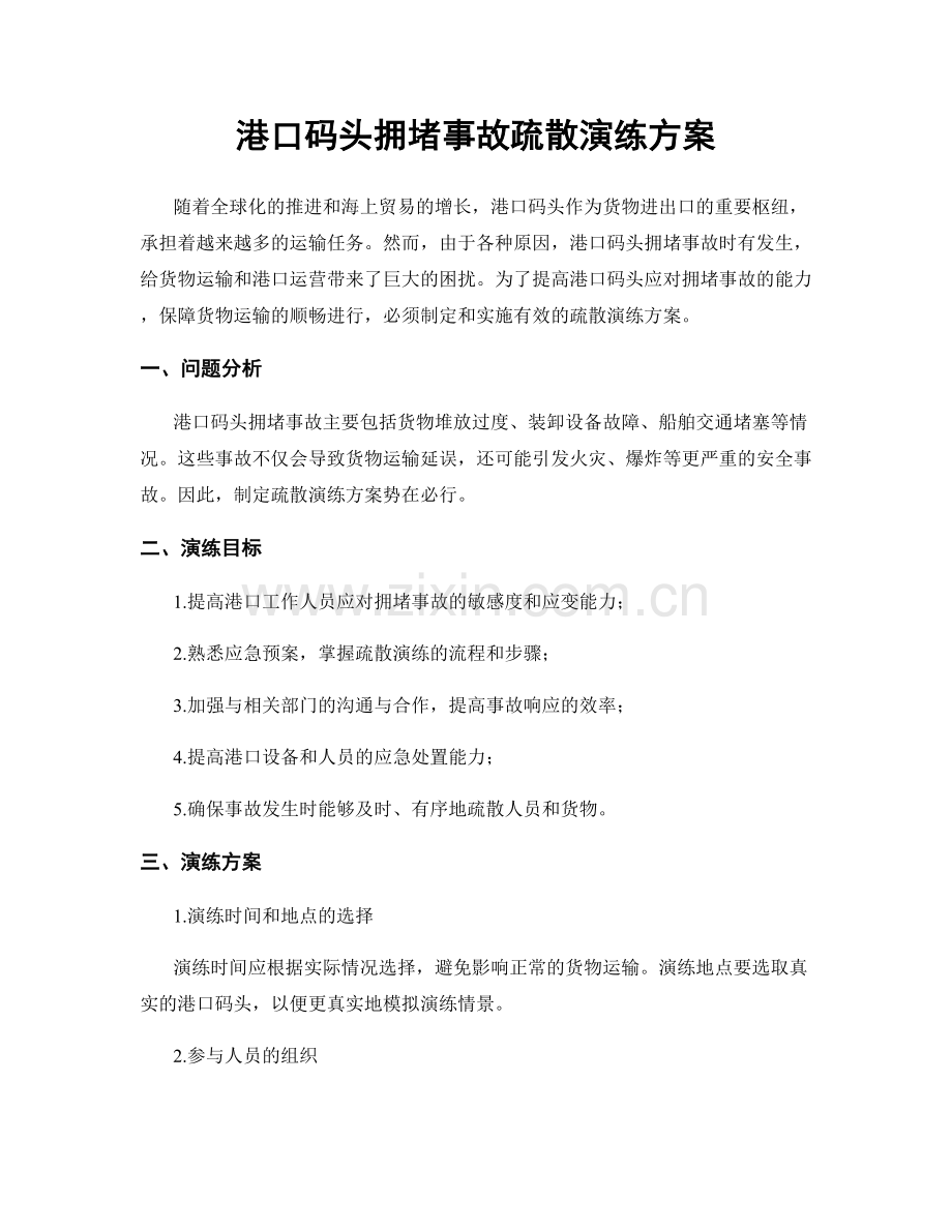 港口码头拥堵事故疏散演练方案.docx_第1页