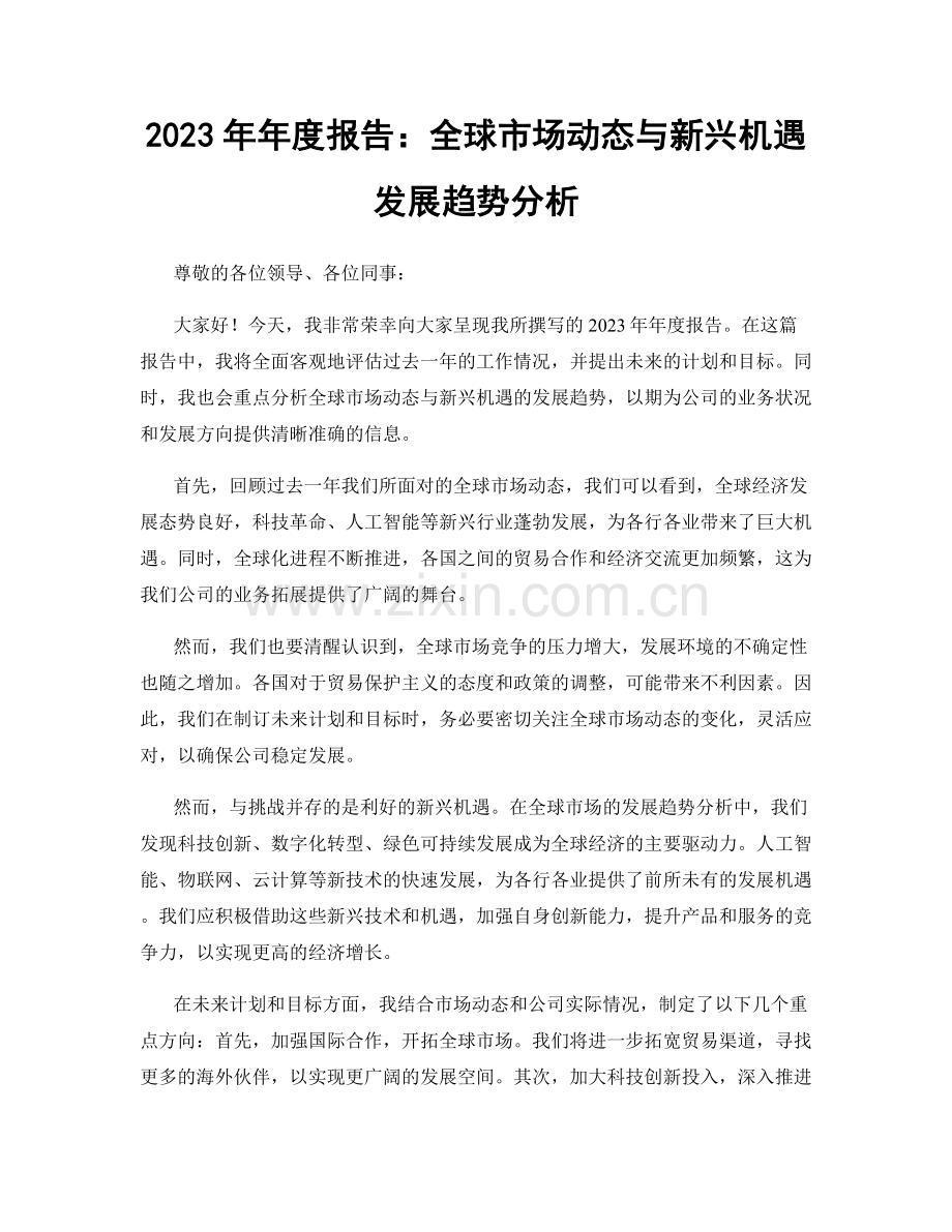 2023年年度报告：全球市场动态与新兴机遇发展趋势分析.docx_第1页