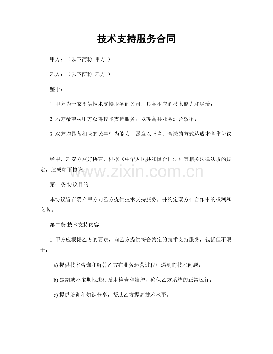 技术支持服务合同.docx_第1页