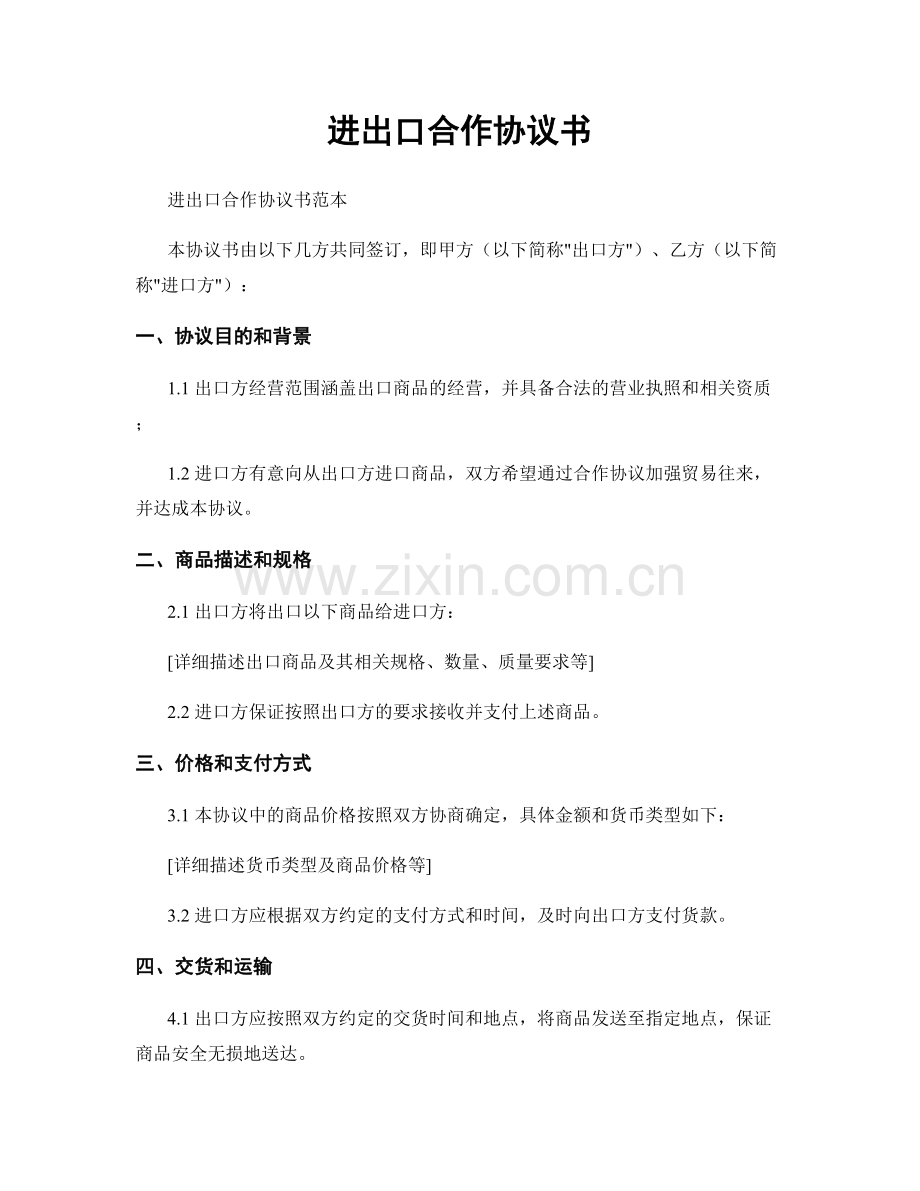 进出口合作协议书.docx_第1页