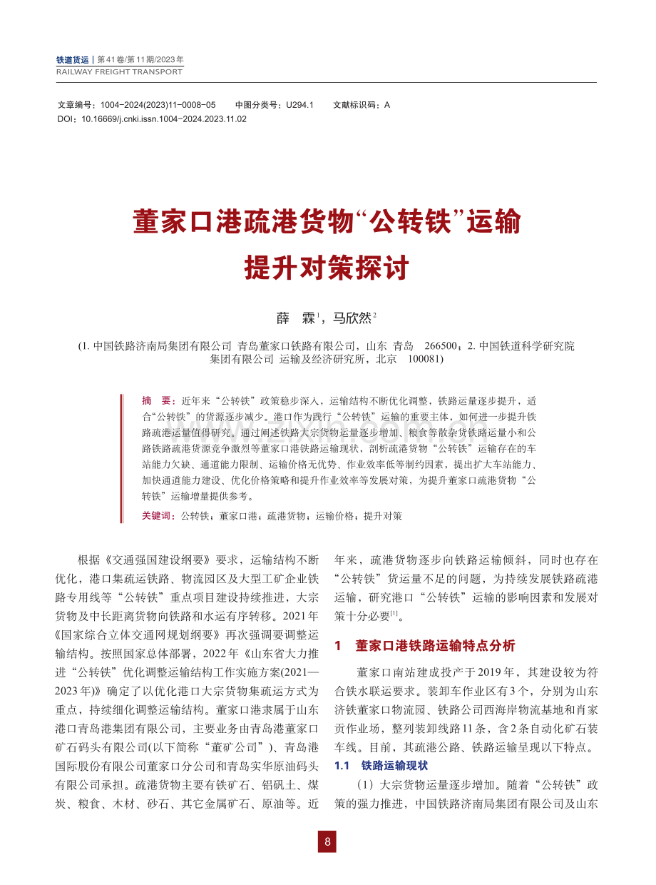 董家口港疏港货物“公转铁”运输提升对策探讨.pdf_第1页