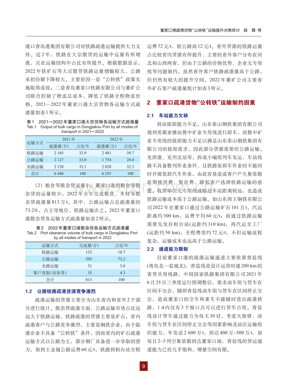 董家口港疏港货物“公转铁”运输提升对策探讨.pdf_第2页