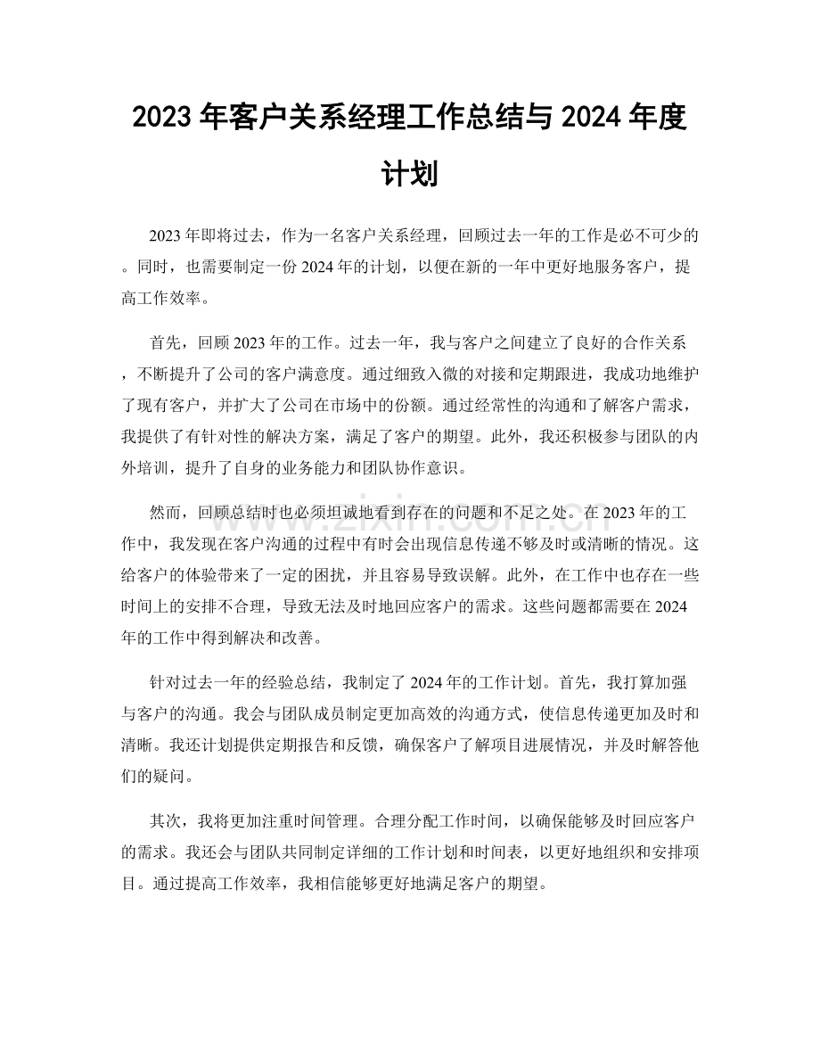 2023年客户关系经理工作总结与2024年度计划.docx_第1页