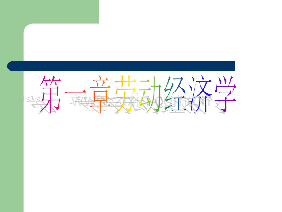 人力资源管理师资格考试基础知识(劳动经济学和劳动法).ppt_第2页