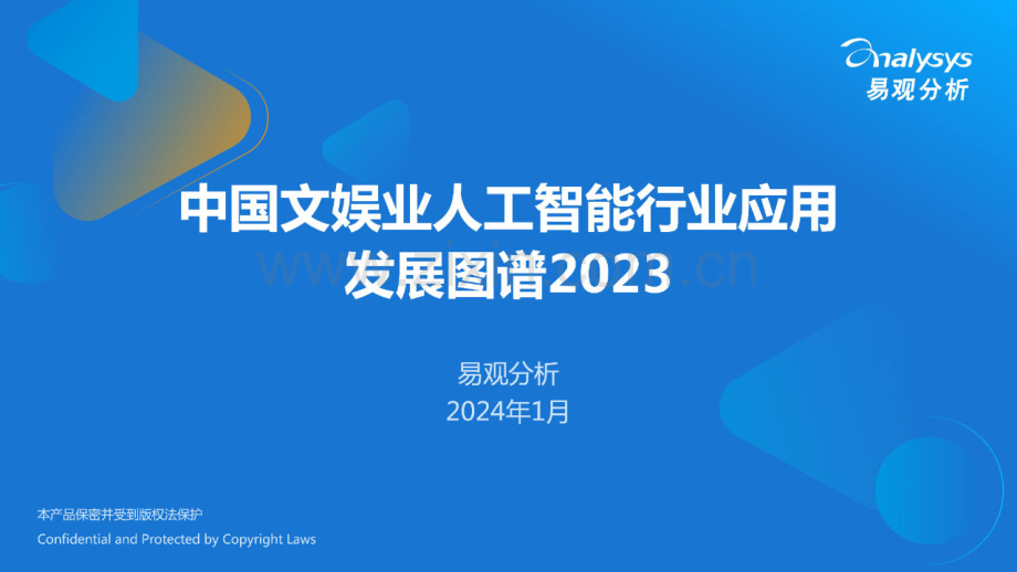 2023年中国文娱业人工智能行业应用发展图谱.pdf_第1页