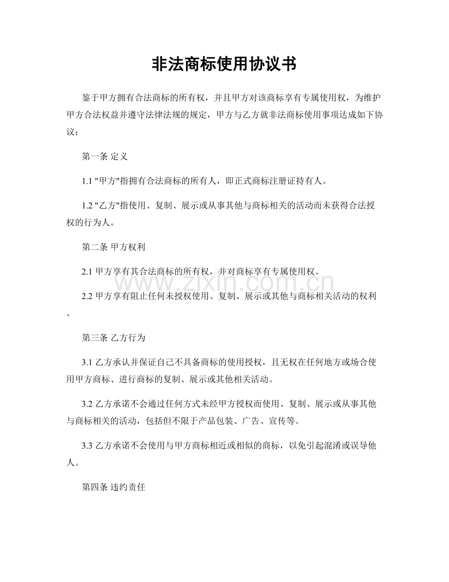 非法商标使用协议书.docx_第1页