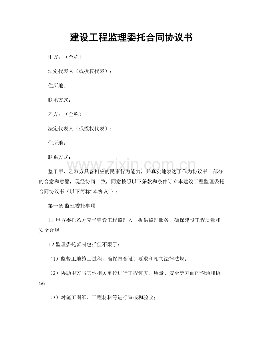 建设工程监理委托合同协议书.docx_第1页