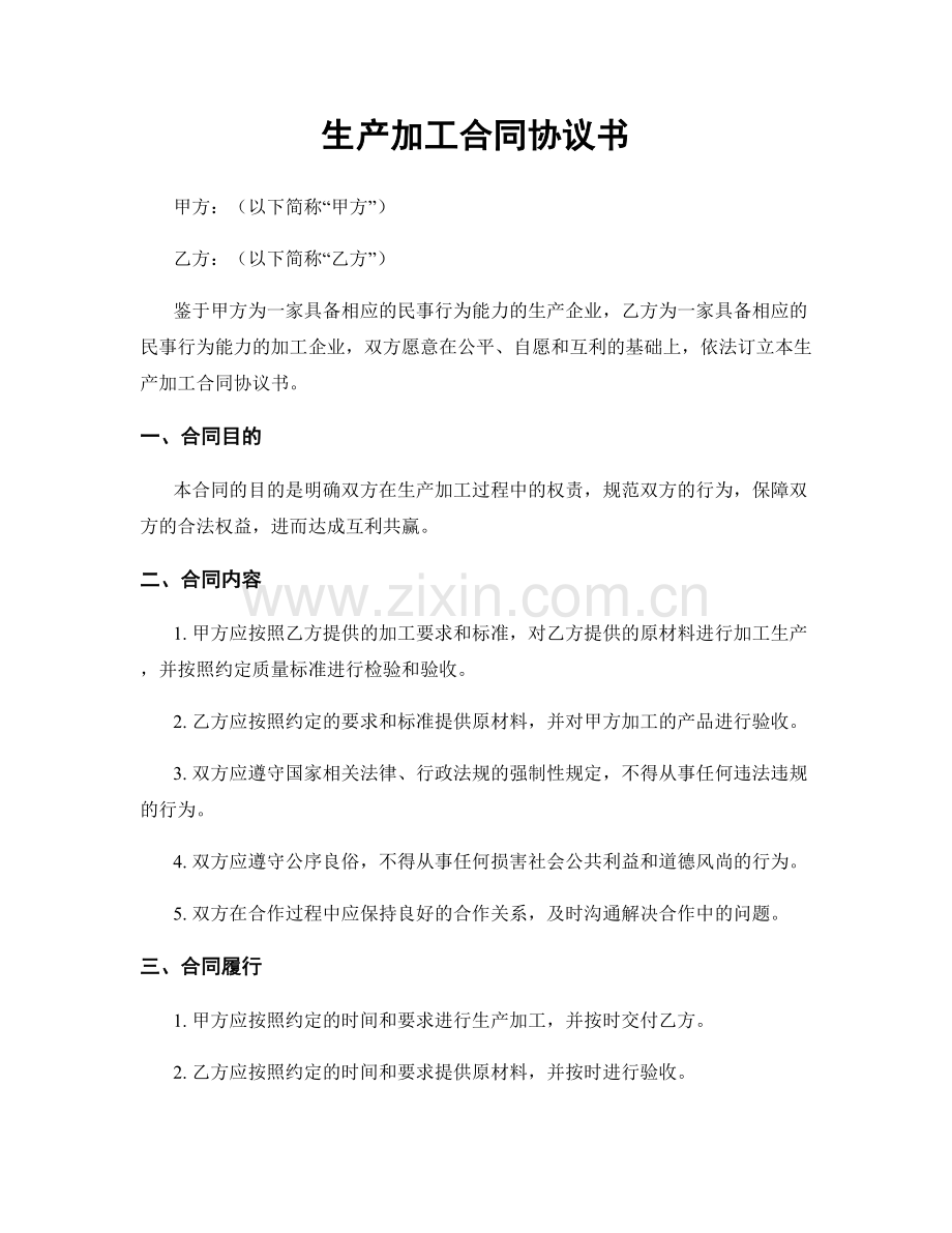 生产加工合同协议书.docx_第1页