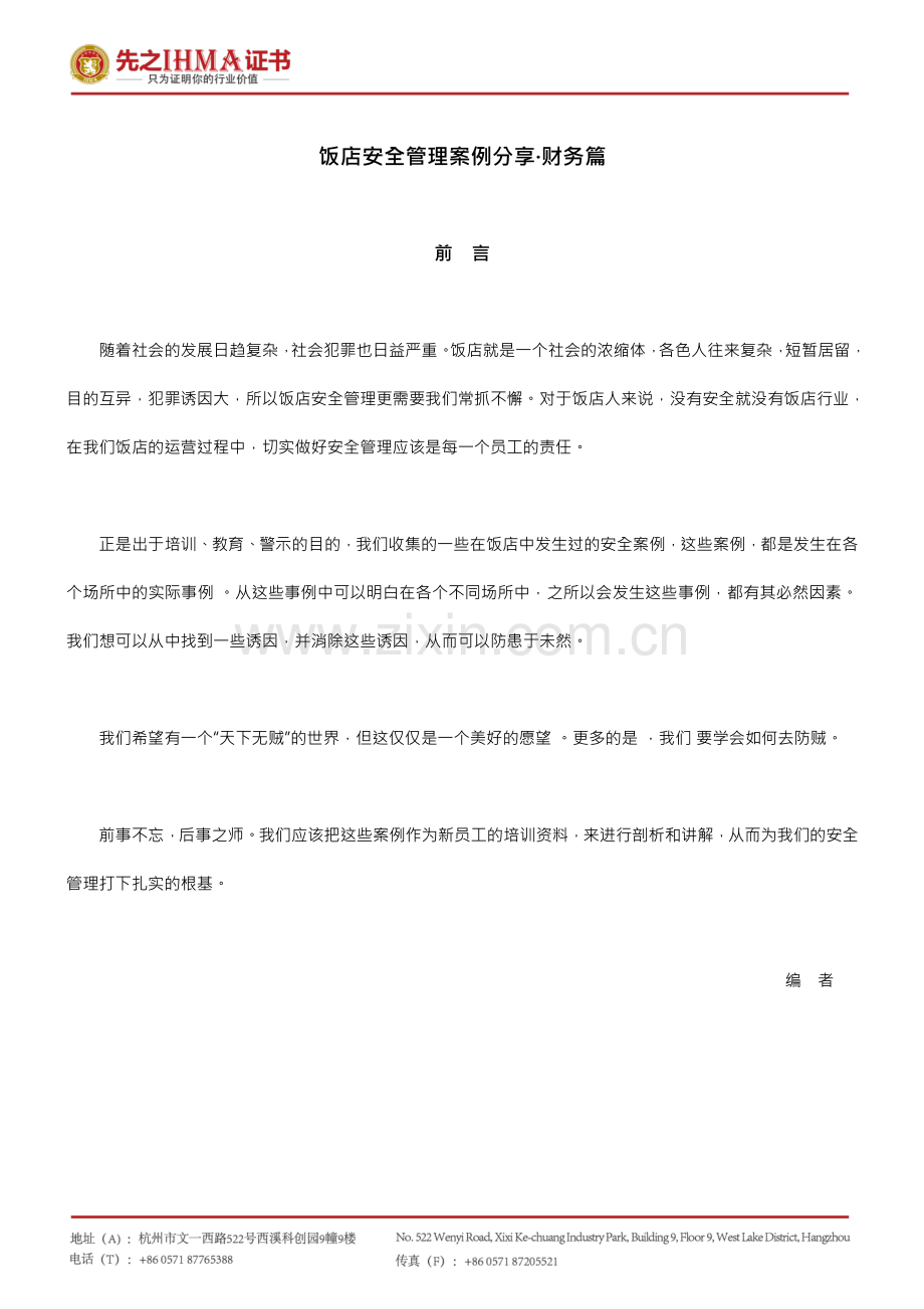 饭店安全管理案例分析-财务篇.pdf_第1页