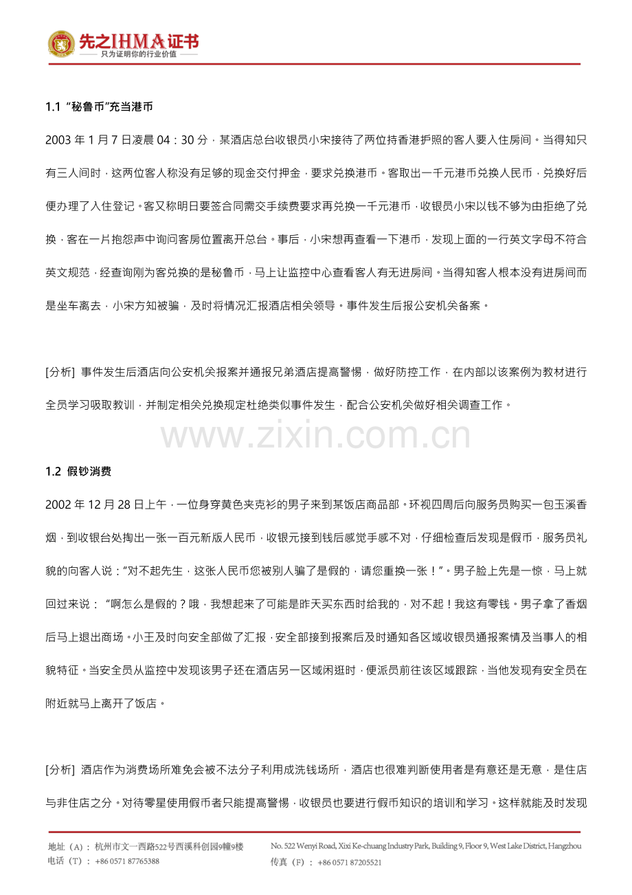 饭店安全管理案例分析-财务篇.pdf_第3页