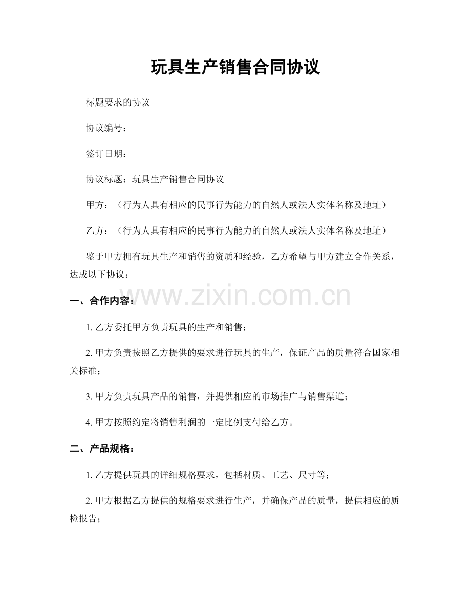 玩具生产销售合同协议.docx_第1页