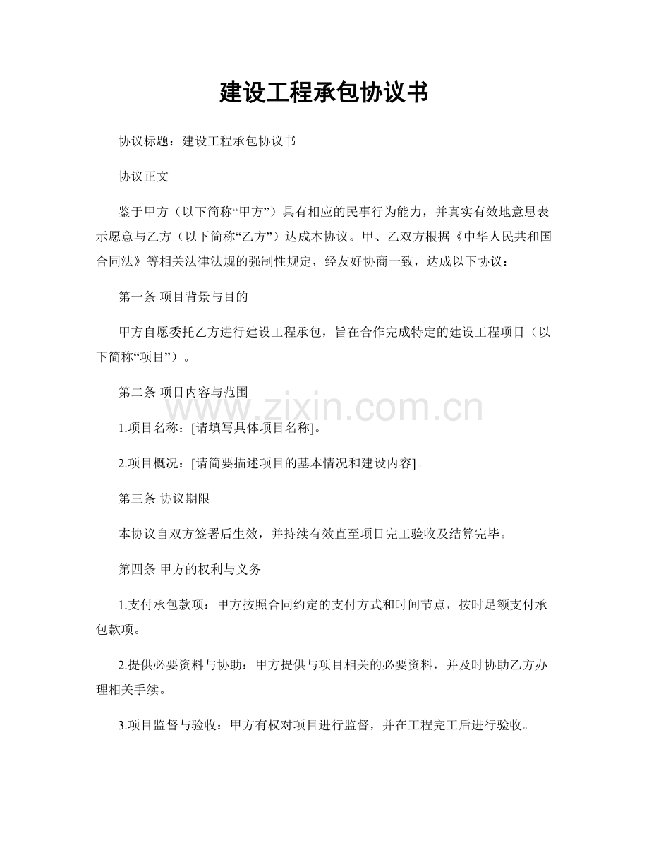 建设工程承包协议书.docx_第1页