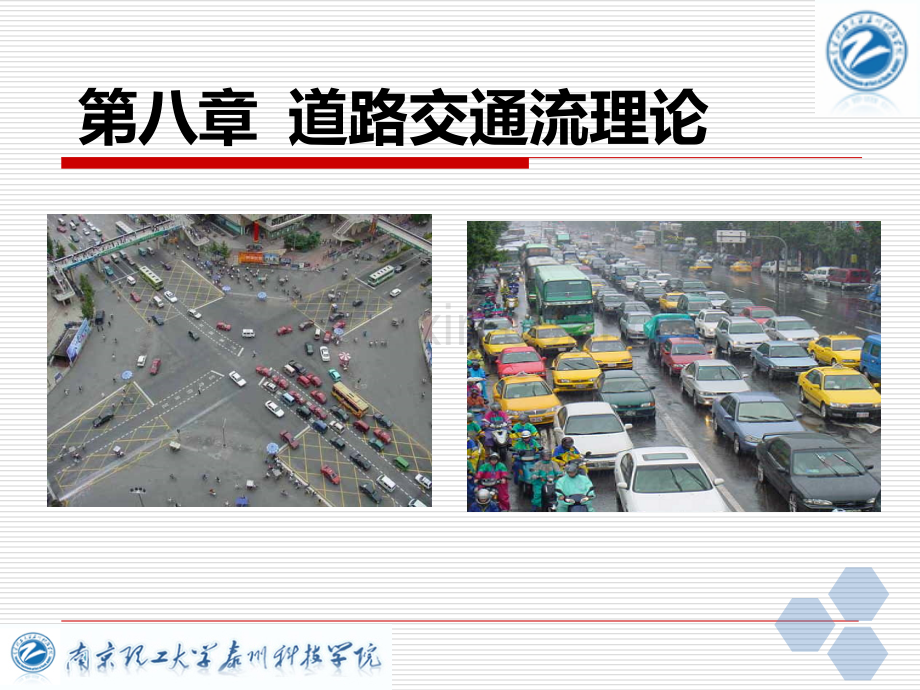 交通工程学-八-道路交通流理论.ppt_第1页