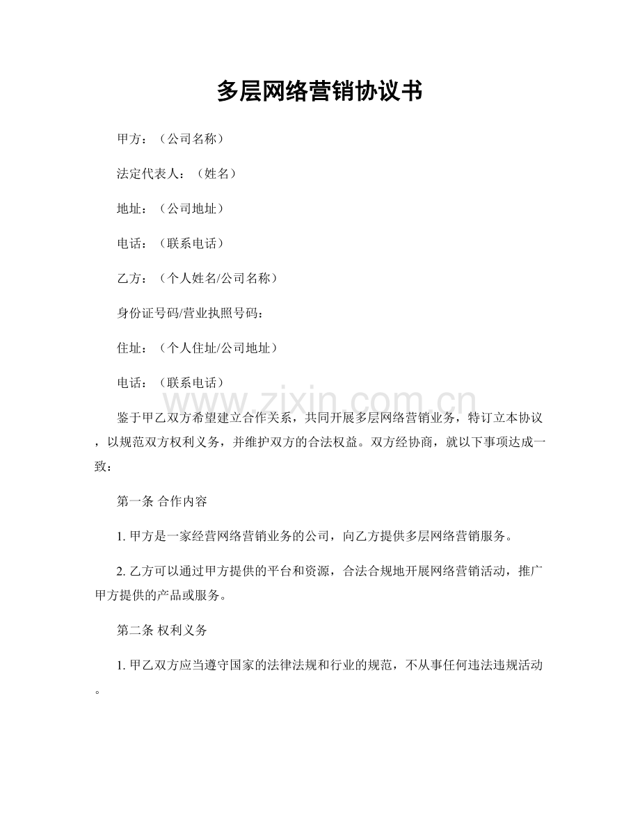 多层网络营销协议书.docx_第1页