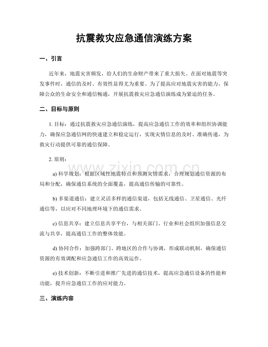 抗震救灾应急通信演练方案.docx_第1页