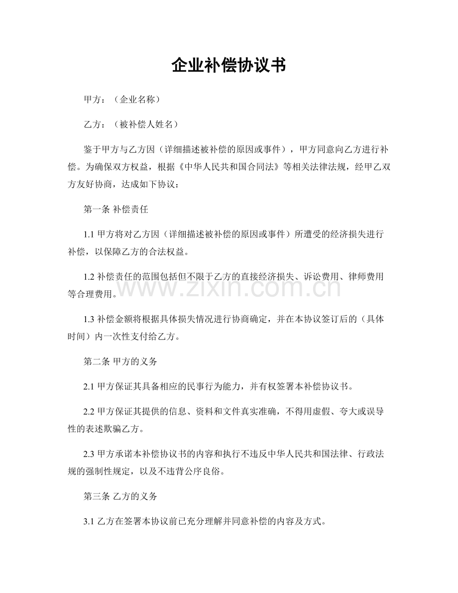 企业补偿协议书.docx_第1页