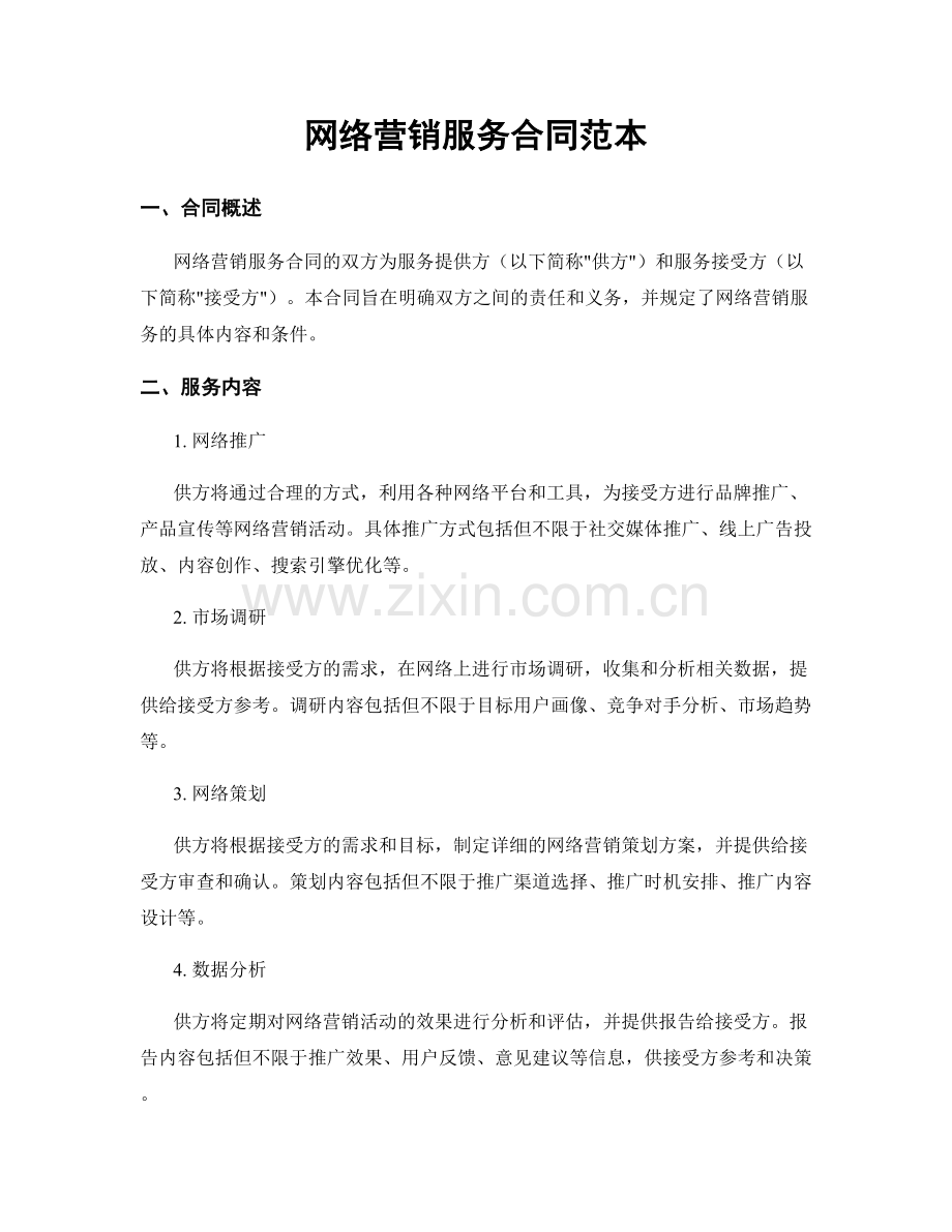 网络营销服务合同范本.docx_第1页