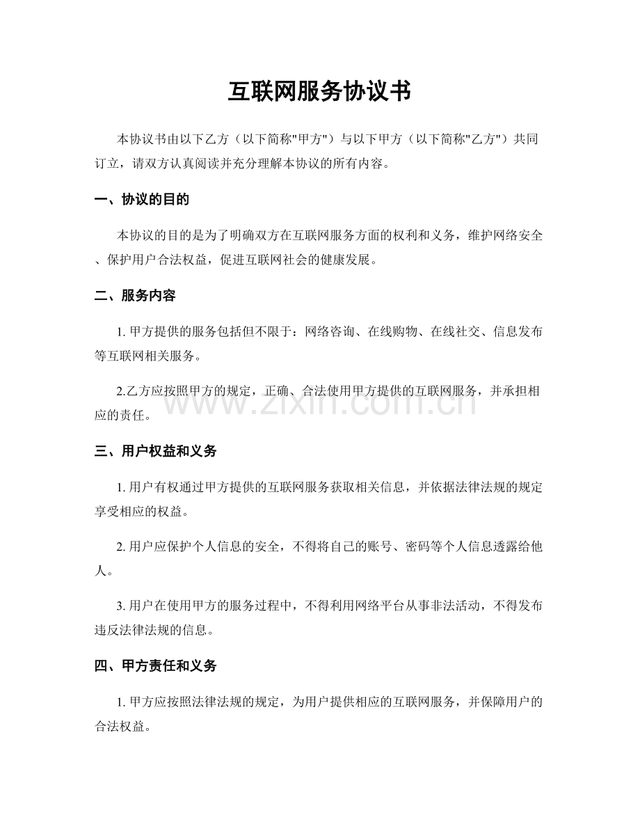 互联网服务协议书.docx_第1页