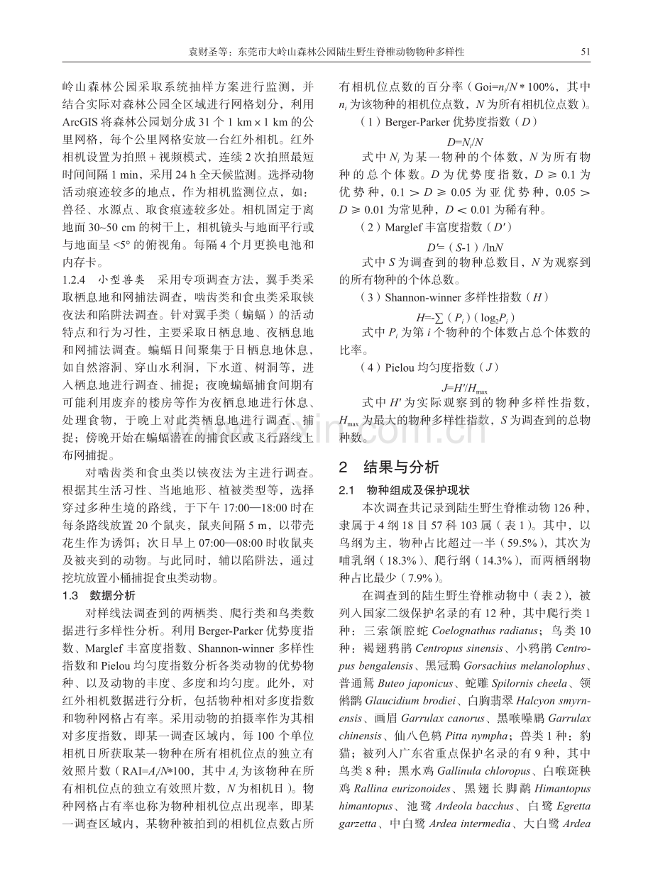 东莞市大岭山森林公园陆生野生脊椎动物物种多样性.pdf_第3页