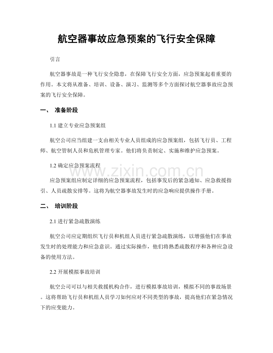 航空器事故应急预案的飞行安全保障.docx_第1页