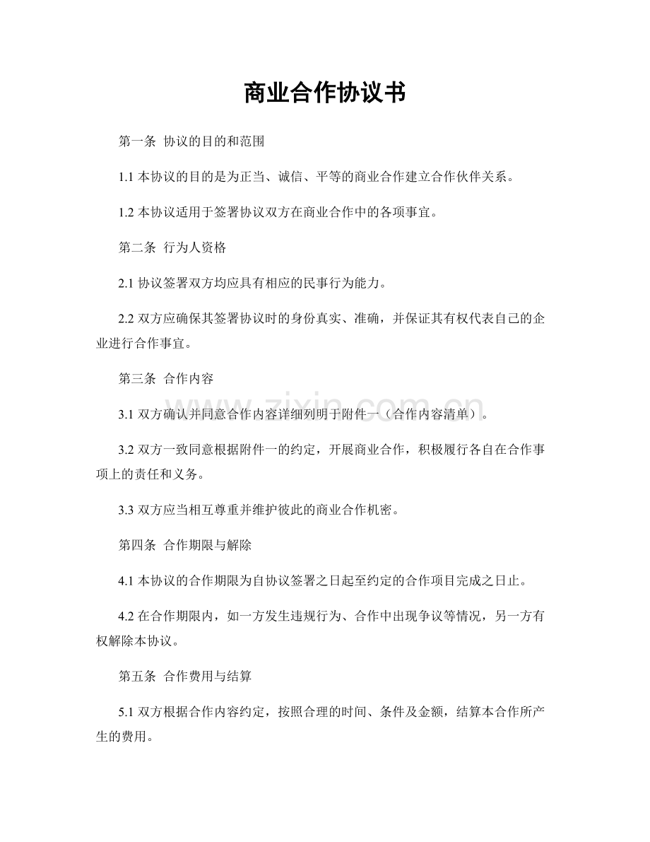 商业合作协议书.docx_第1页