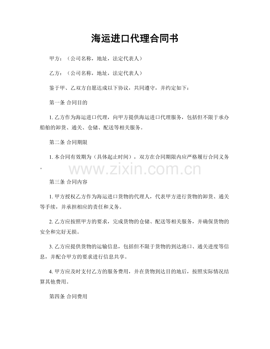 海运进口代理合同书.docx_第1页