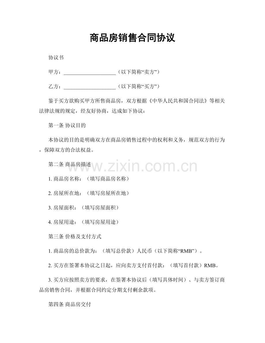 商品房销售合同协议.docx_第1页