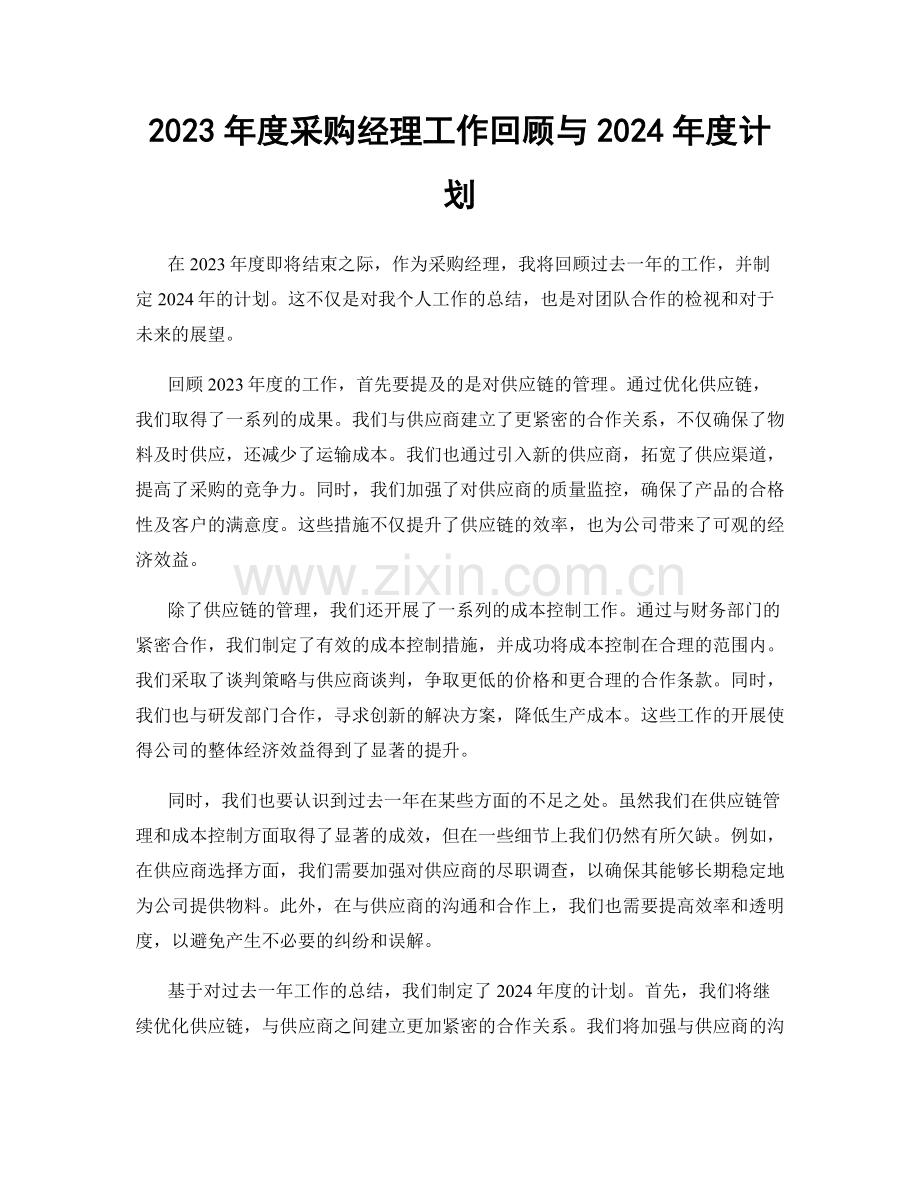 2023年度采购经理工作回顾与2024年度计划.docx_第1页