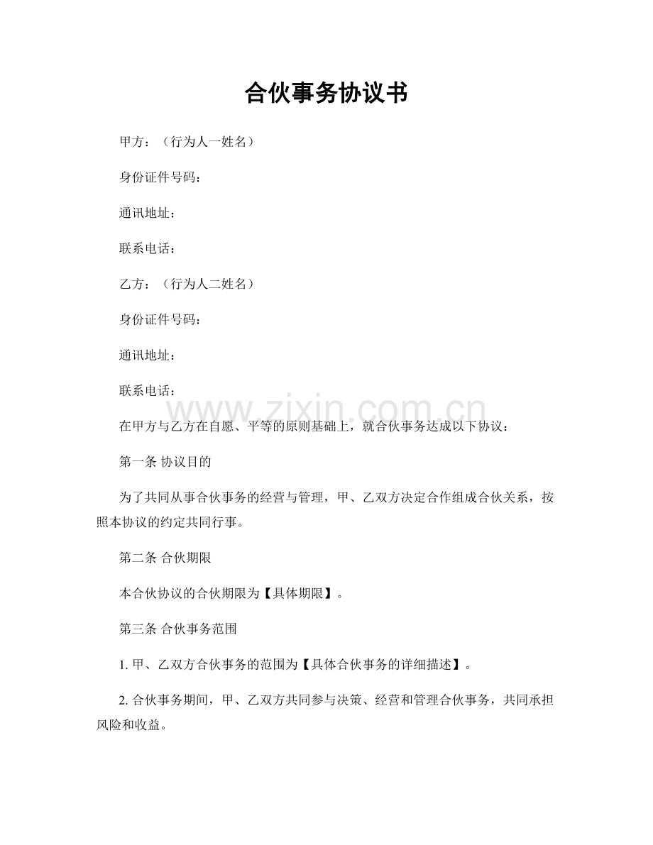 合伙事务协议书.docx_第1页