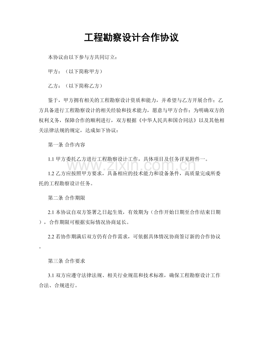 工程勘察设计合作协议.docx_第1页