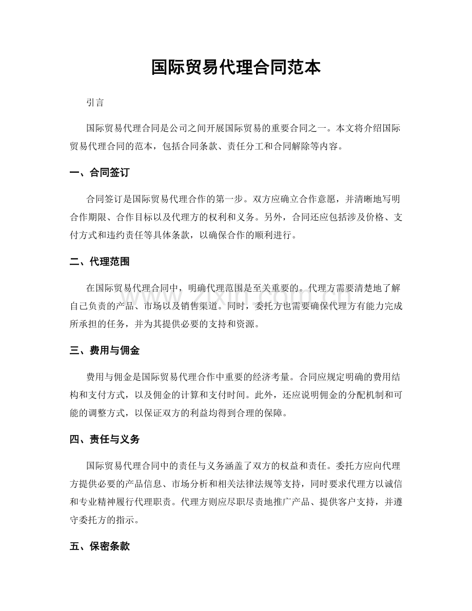 国际贸易代理合同范本.docx_第1页