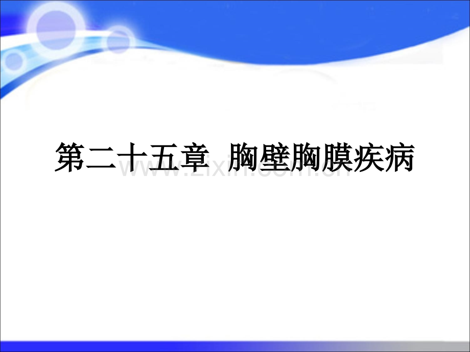 第八版外科学-胸壁胸膜疾病.ppt_第1页