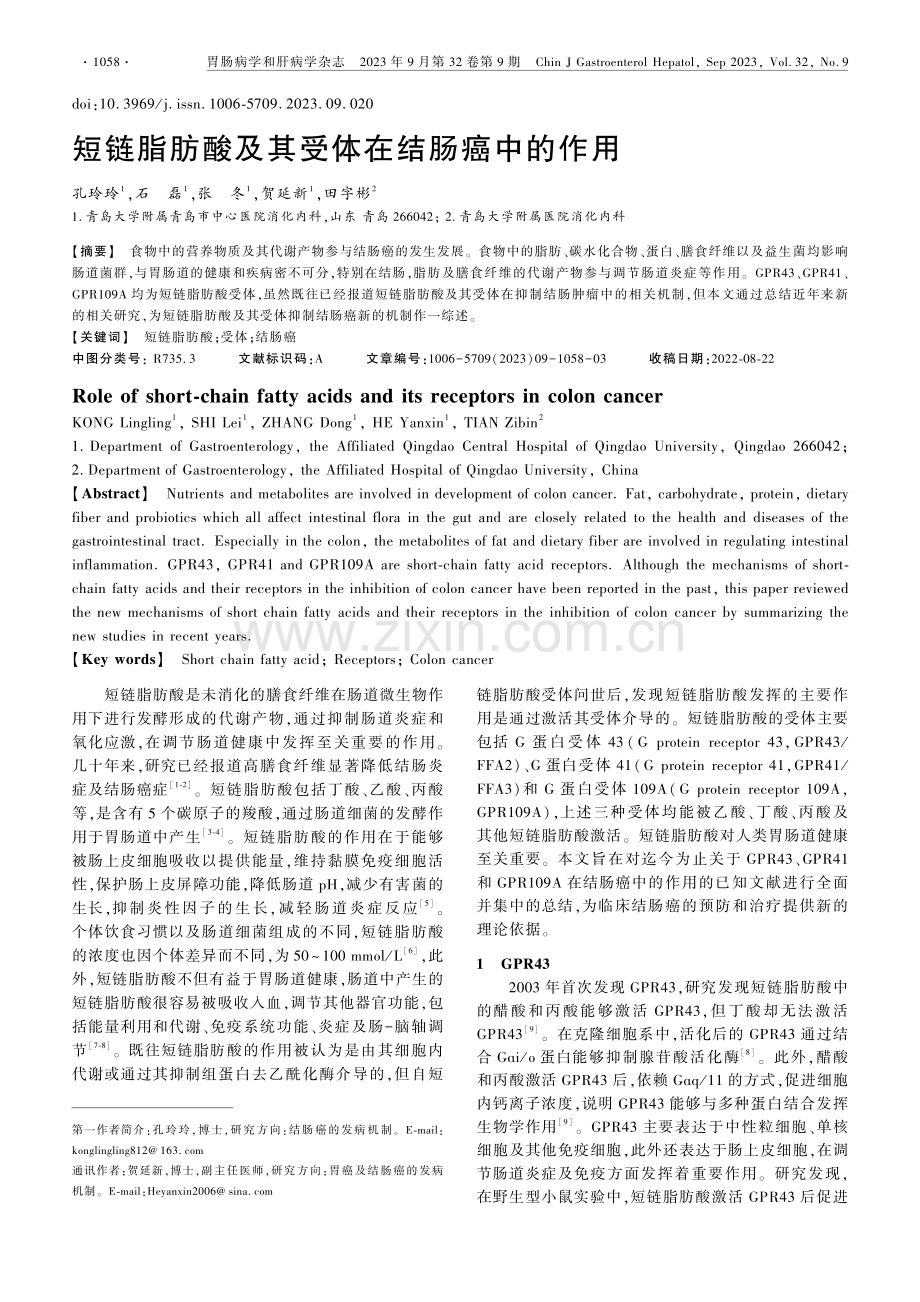 短链脂肪酸及其受体在结肠癌中的作用.pdf_第1页