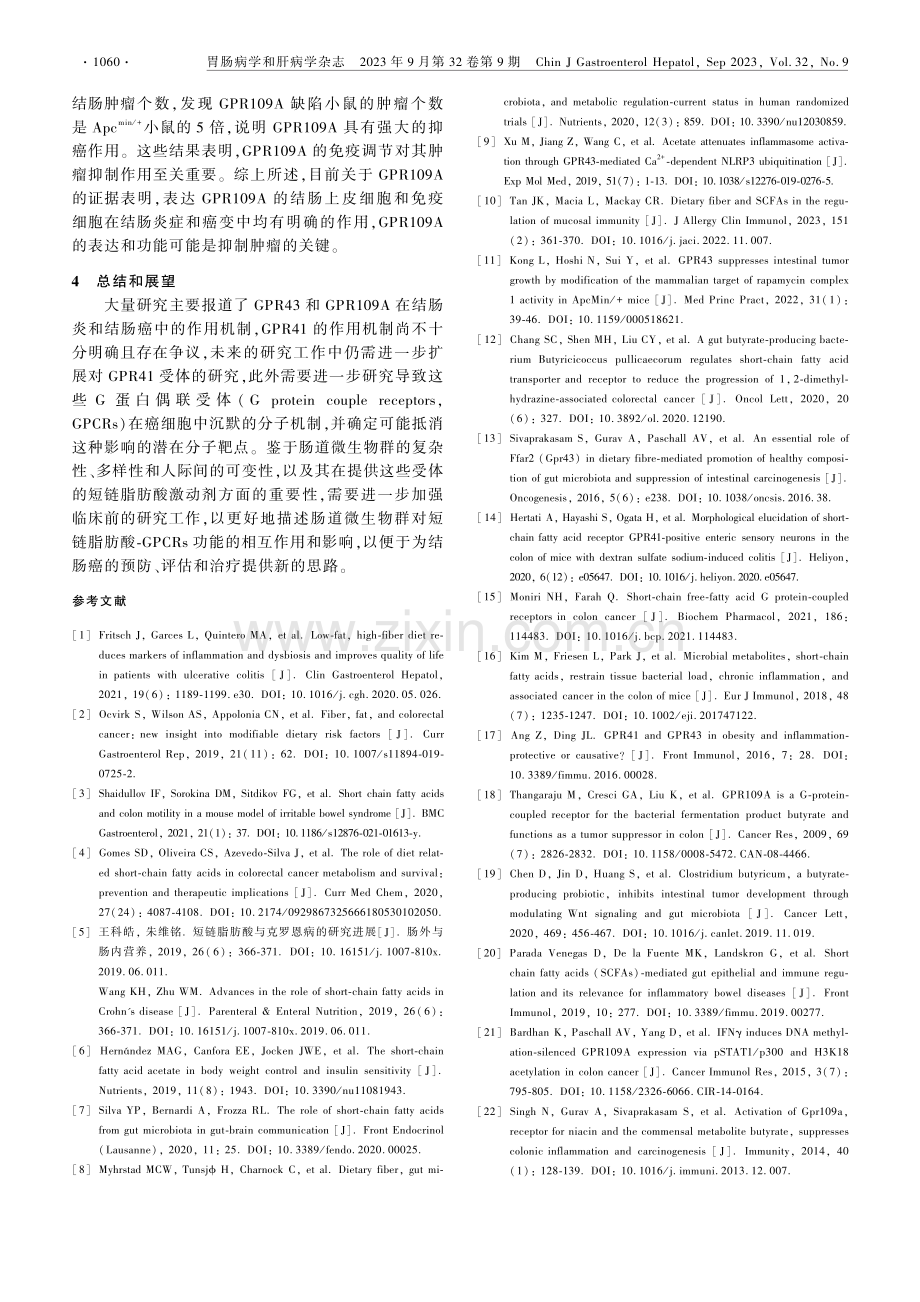 短链脂肪酸及其受体在结肠癌中的作用.pdf_第3页