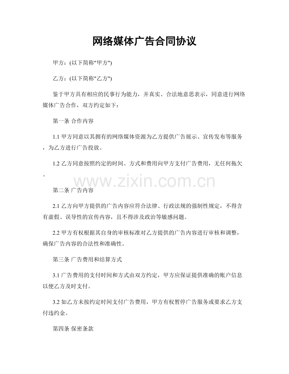 网络媒体广告合同协议.docx_第1页