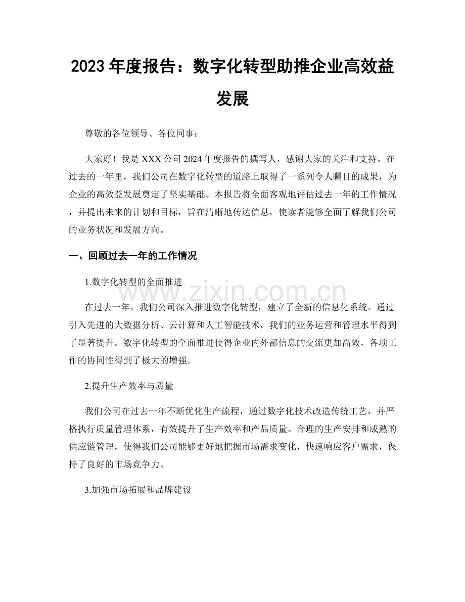 2023年度报告：数字化转型助推企业高效益发展.docx_第1页