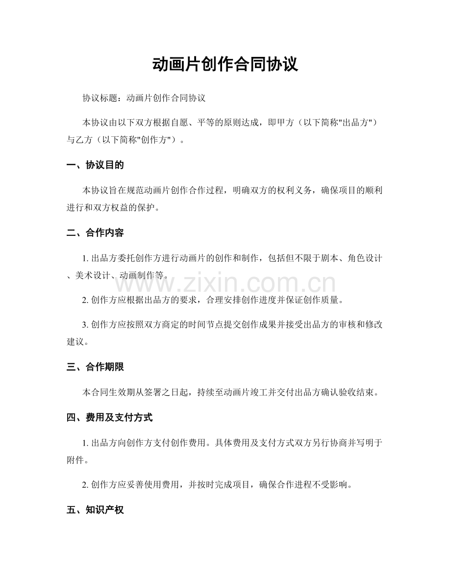 动画片创作合同协议.docx_第1页