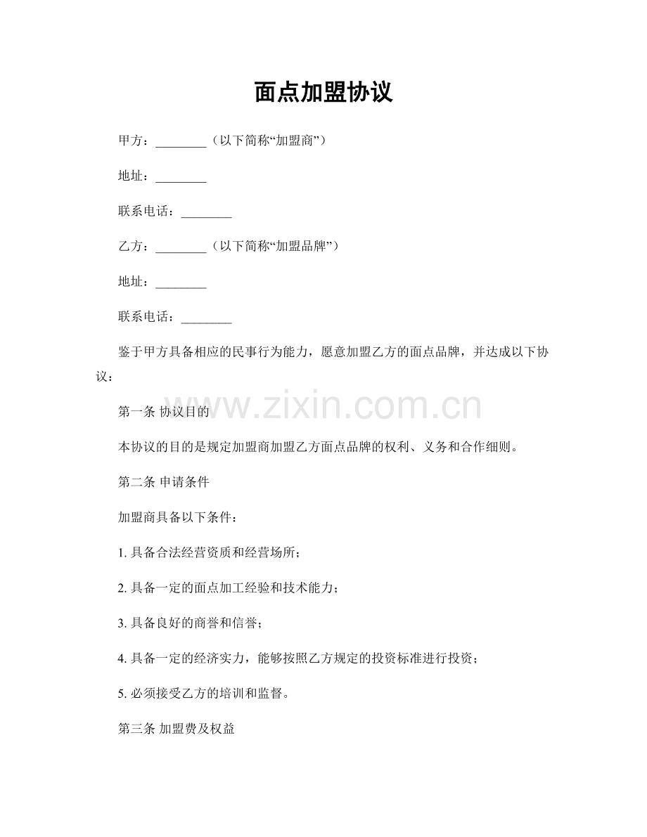 面点加盟协议.docx_第1页