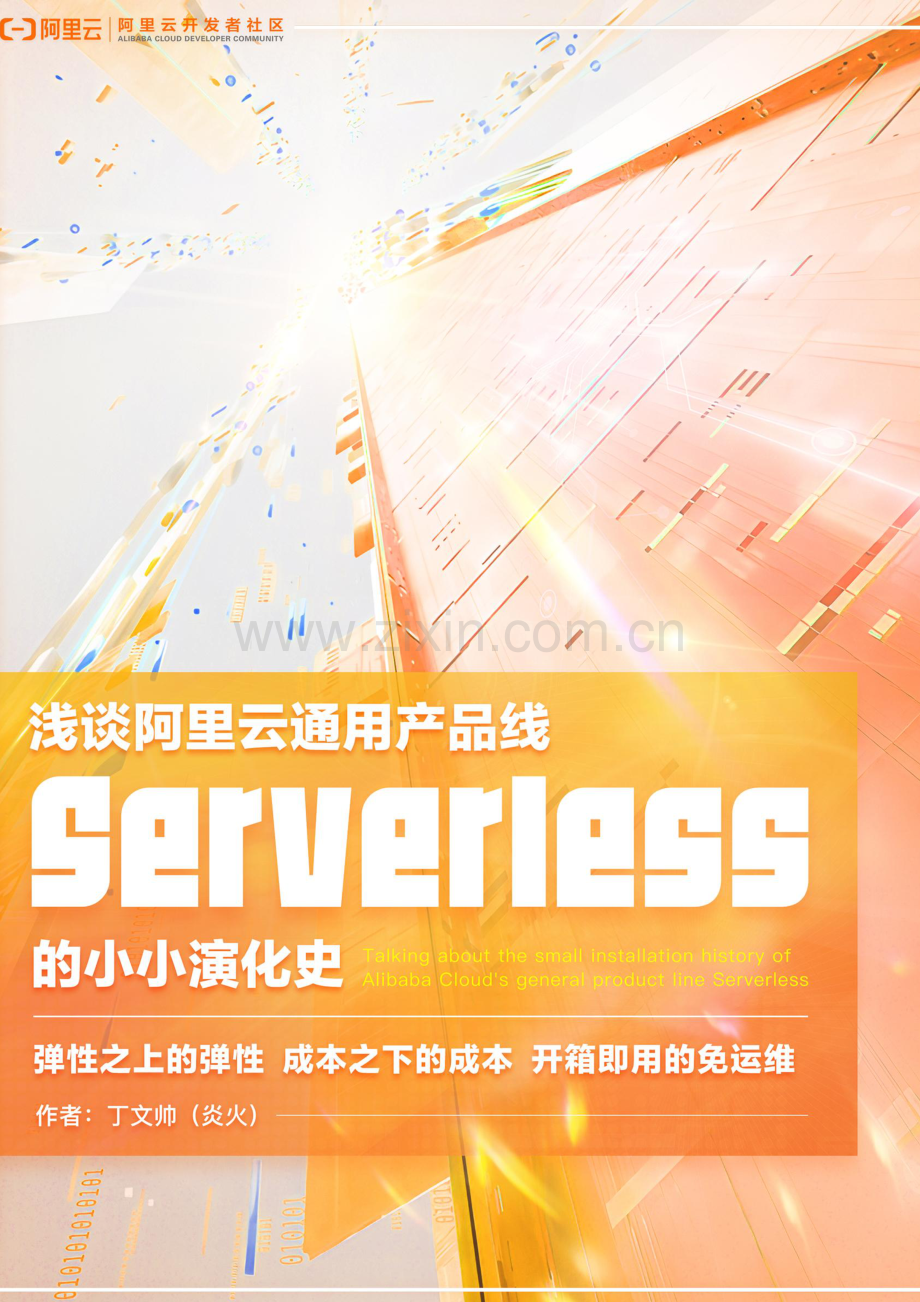 浅谈阿里云通用产品线Serverless的小小演化史.pdf_第1页