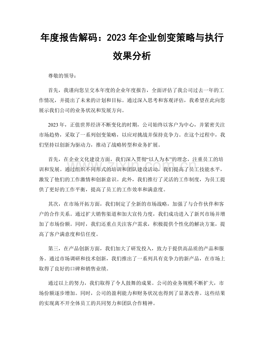 年度报告解码：2023年企业创变策略与执行效果分析.docx_第1页