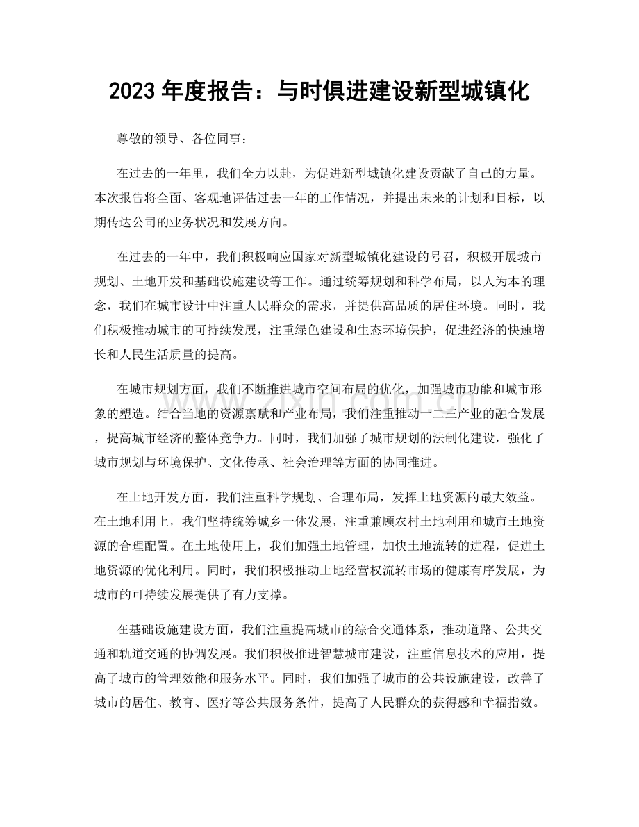 2023年度报告：与时俱进建设新型城镇化.docx_第1页