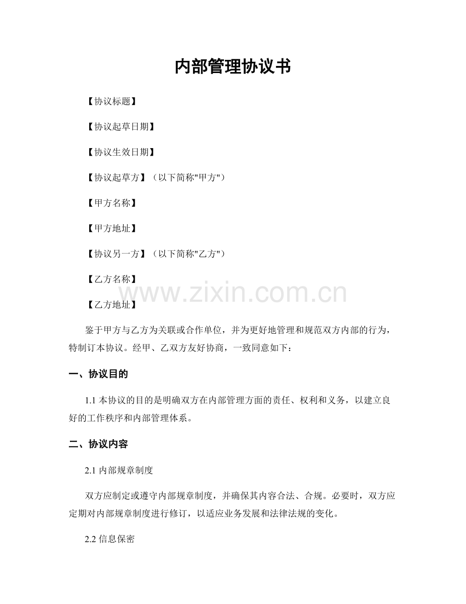 内部管理协议书.docx_第1页