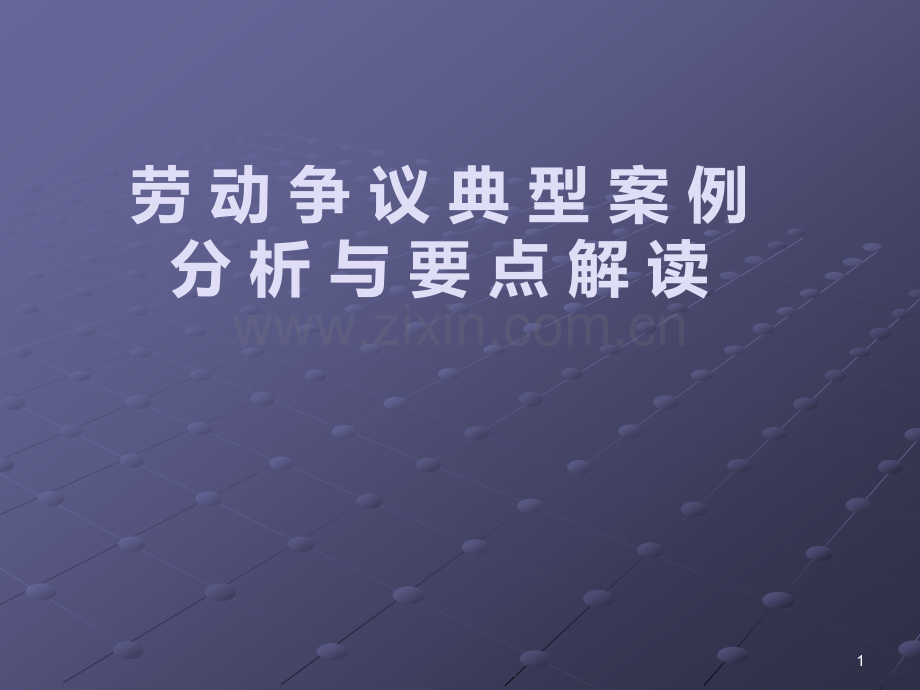 劳动争议典型案例分析与要点解读.ppt_第1页