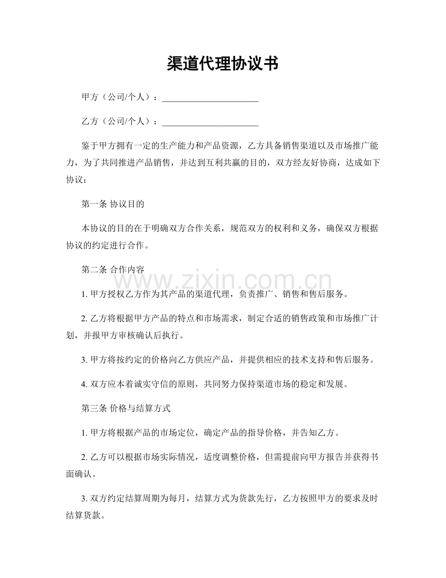 渠道代理协议书.docx_第1页